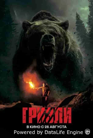 Гризли